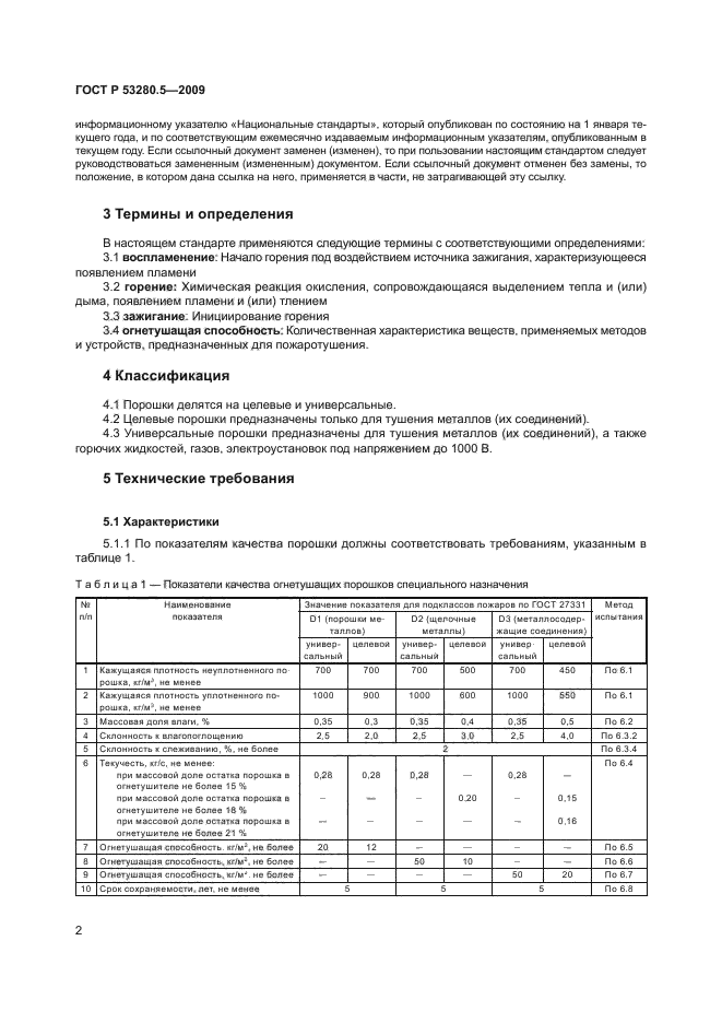 ГОСТ Р 53280.5-2009