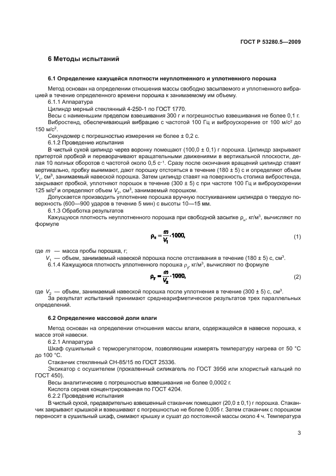 ГОСТ Р 53280.5-2009