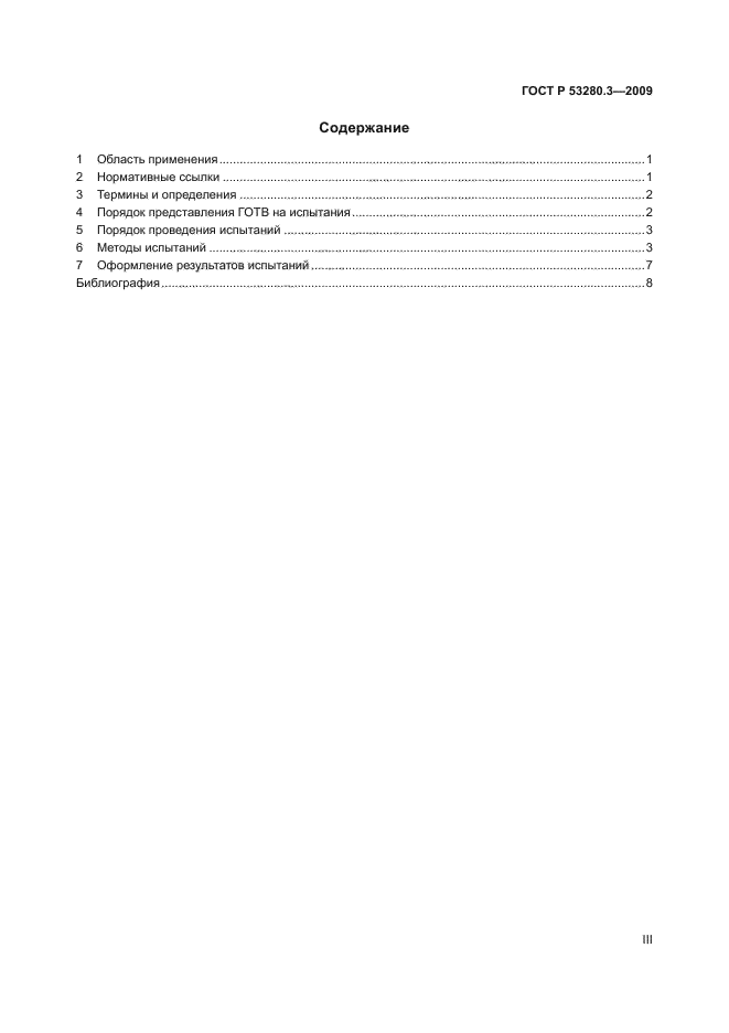 ГОСТ Р 53280.3-2009