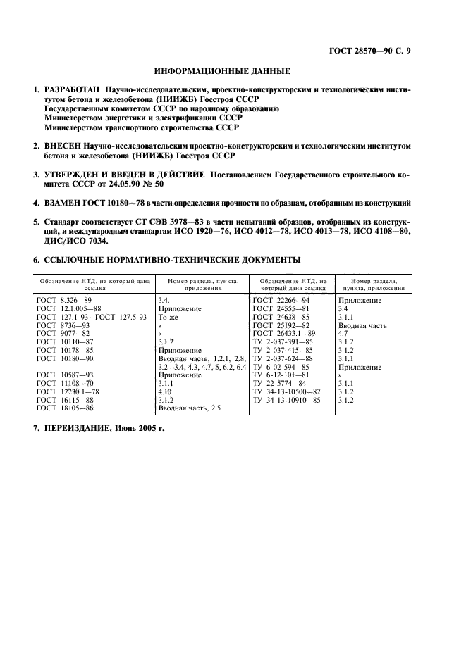 ГОСТ 28570-90