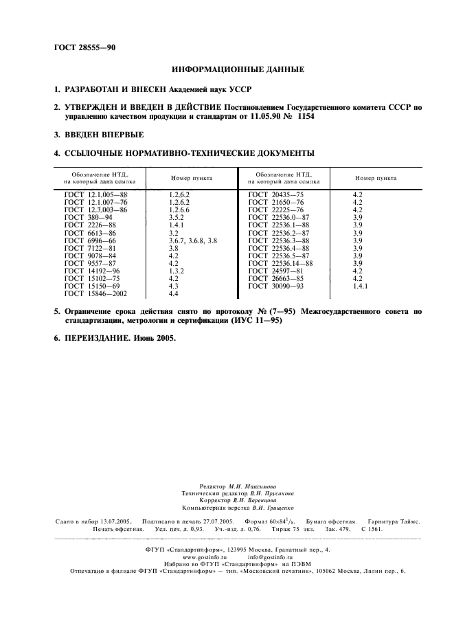 ГОСТ 28555-90