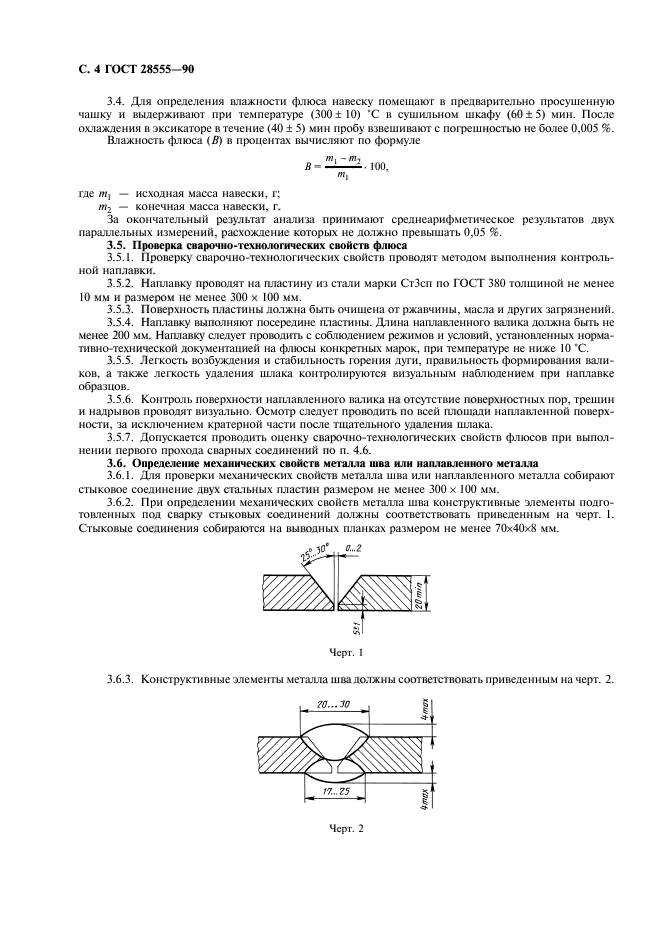 ГОСТ 28555-90