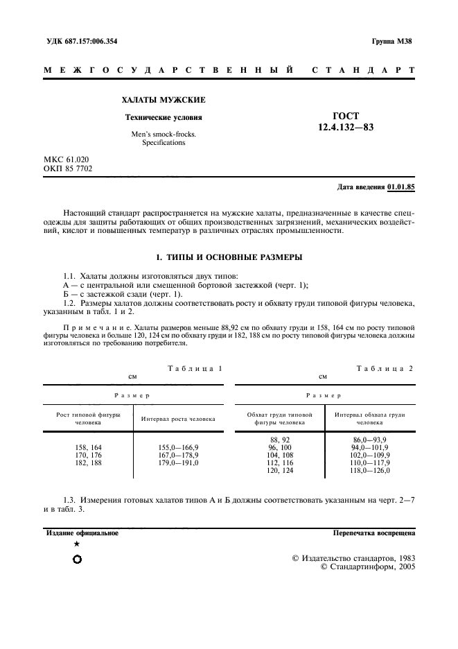 ГОСТ 12.4.132-83