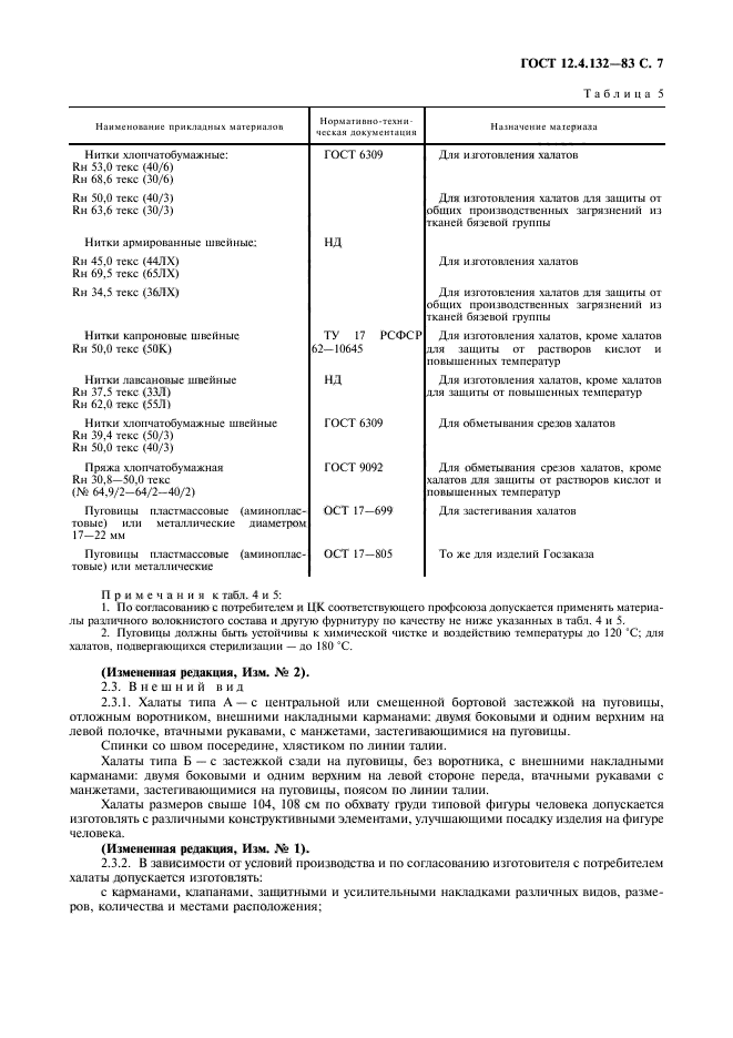 ГОСТ 12.4.132-83