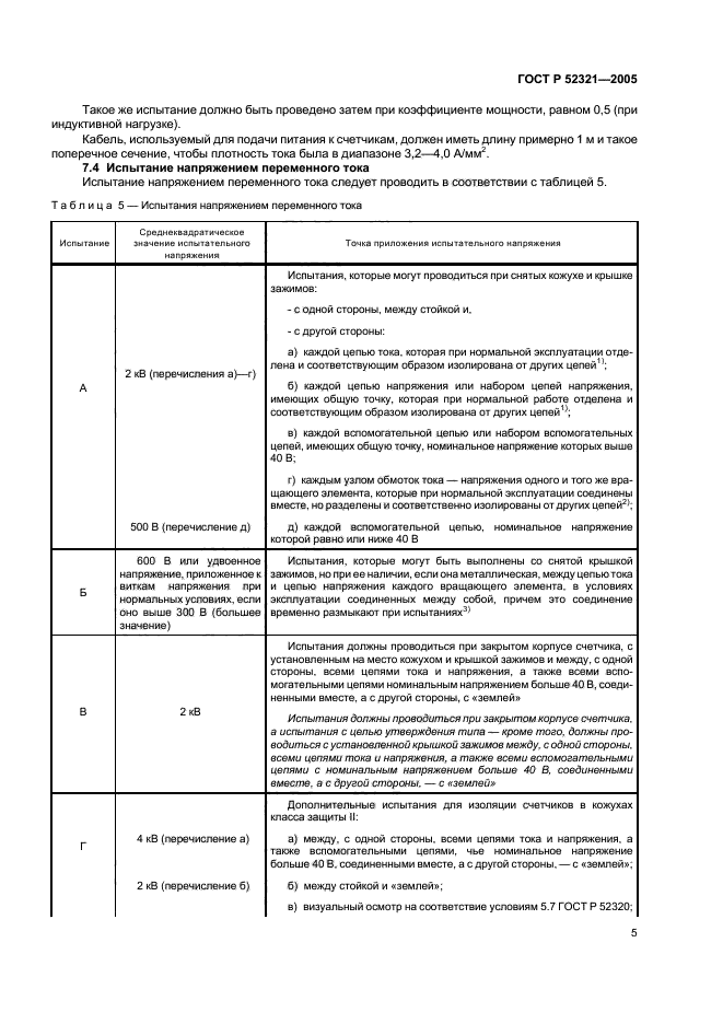 ГОСТ Р 52321-2005