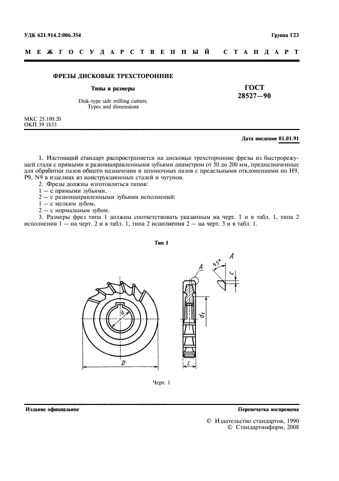 ГОСТ 28527-90