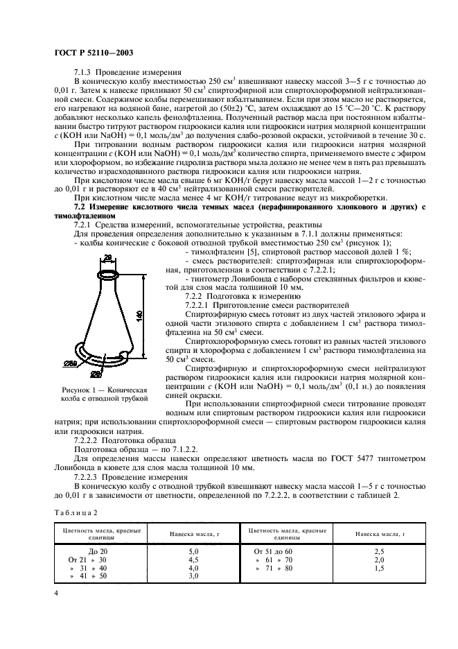 ГОСТ Р 52110-2003