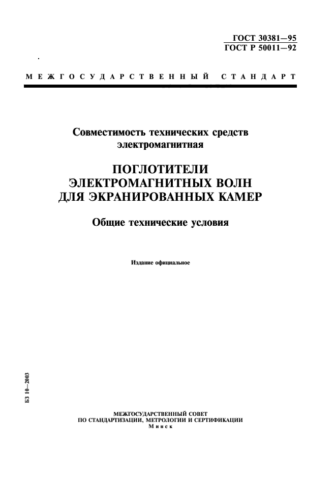 ГОСТ 30381-95