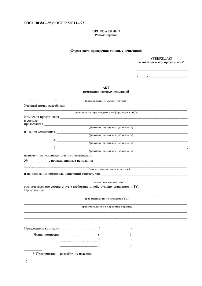 ГОСТ 30381-95