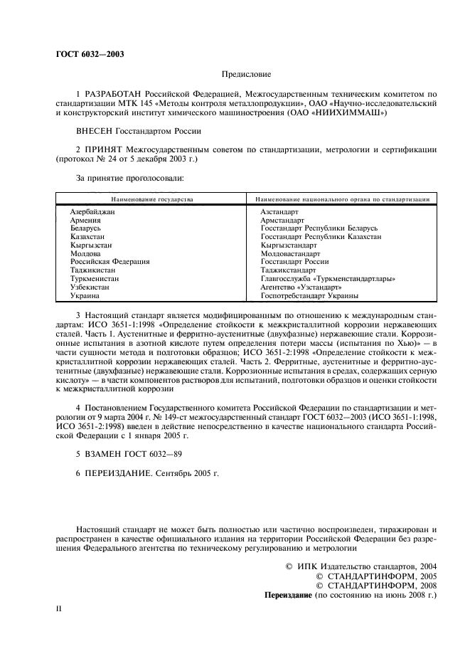 ГОСТ 6032-2003