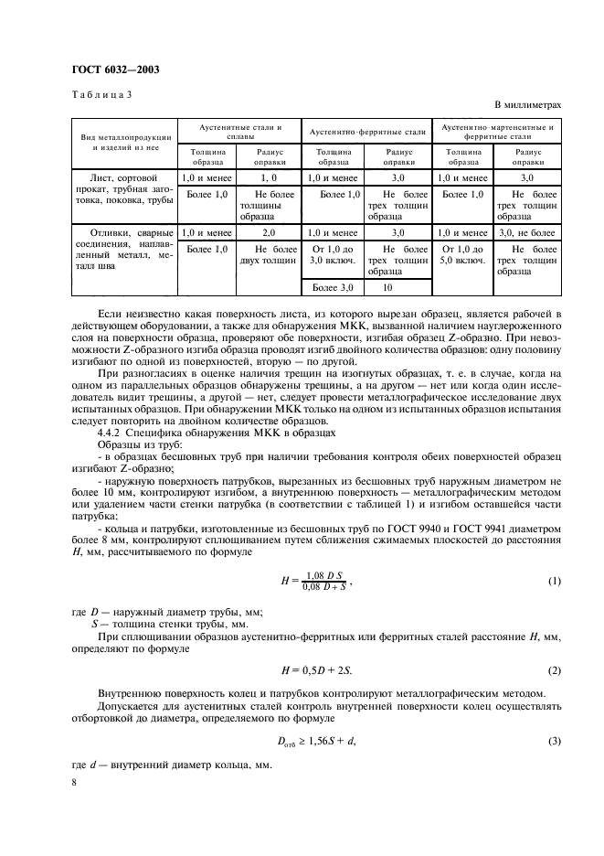 ГОСТ 6032-2003