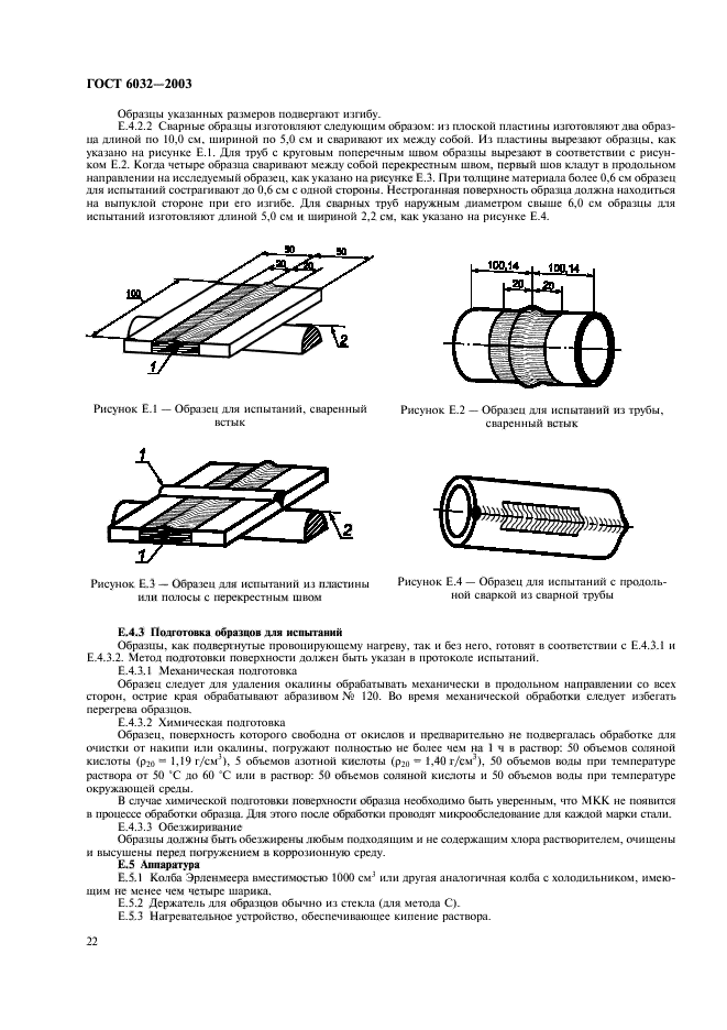 ГОСТ 6032-2003