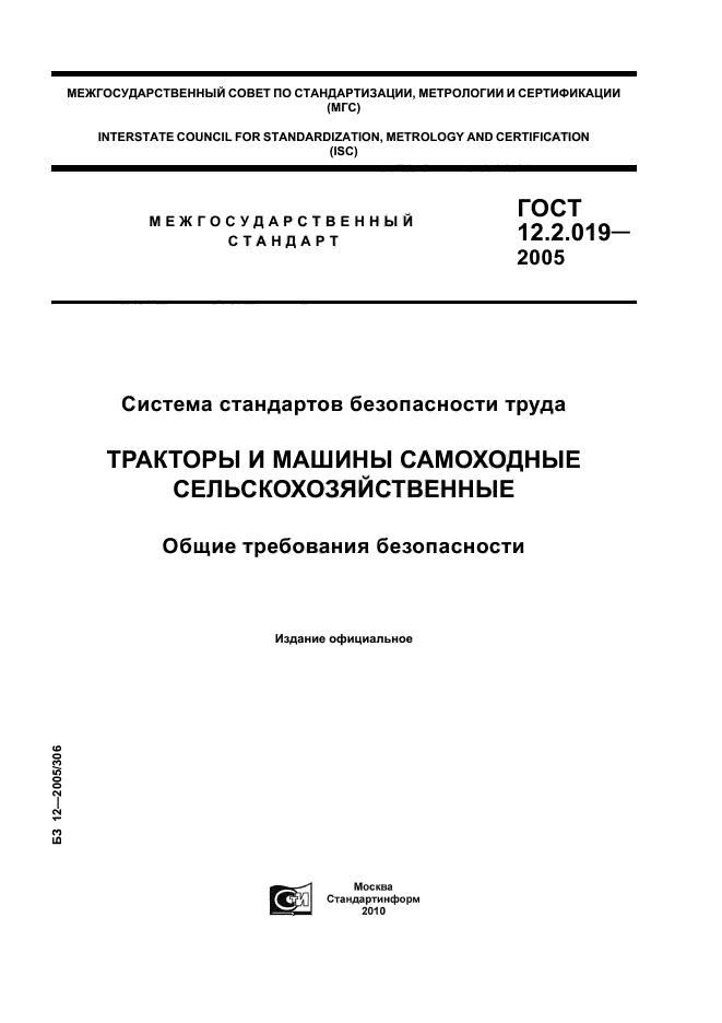 ГОСТ 12.2.019-2005