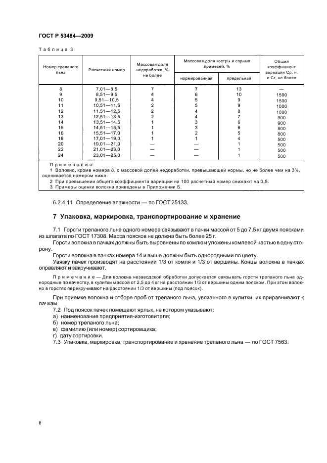 ГОСТ Р 53484-2009