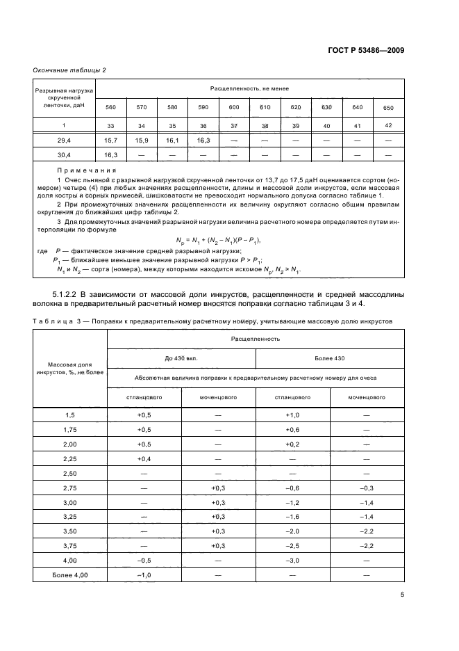 ГОСТ Р 53486-2009