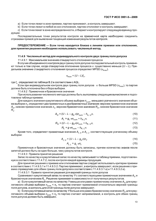 ГОСТ Р ИСО 3951-5-2009