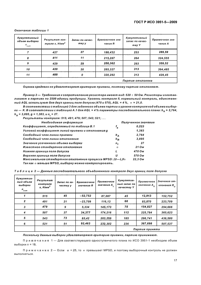 ГОСТ Р ИСО 3951-5-2009