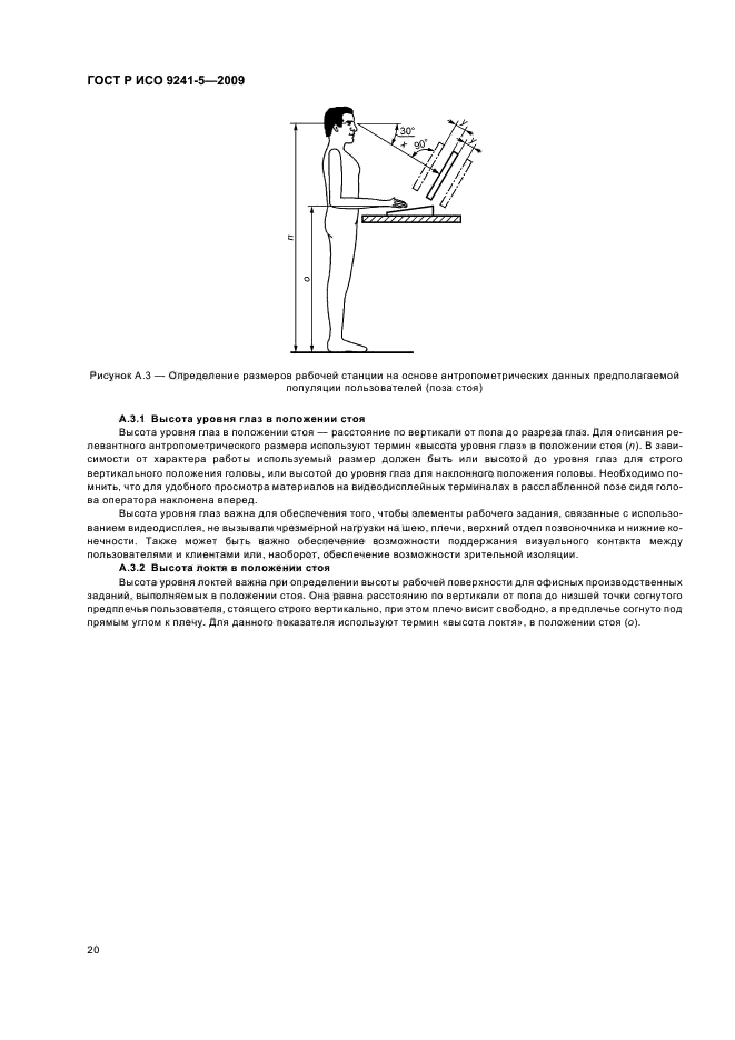 ГОСТ Р ИСО 9241-5-2009