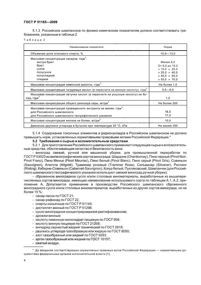 ГОСТ Р 51165-2009