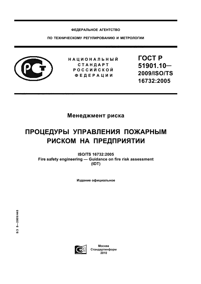 ГОСТ Р 51901.10-2009