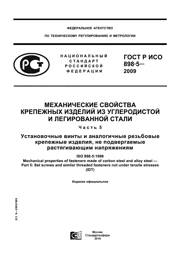 ГОСТ Р ИСО 898-5-2009