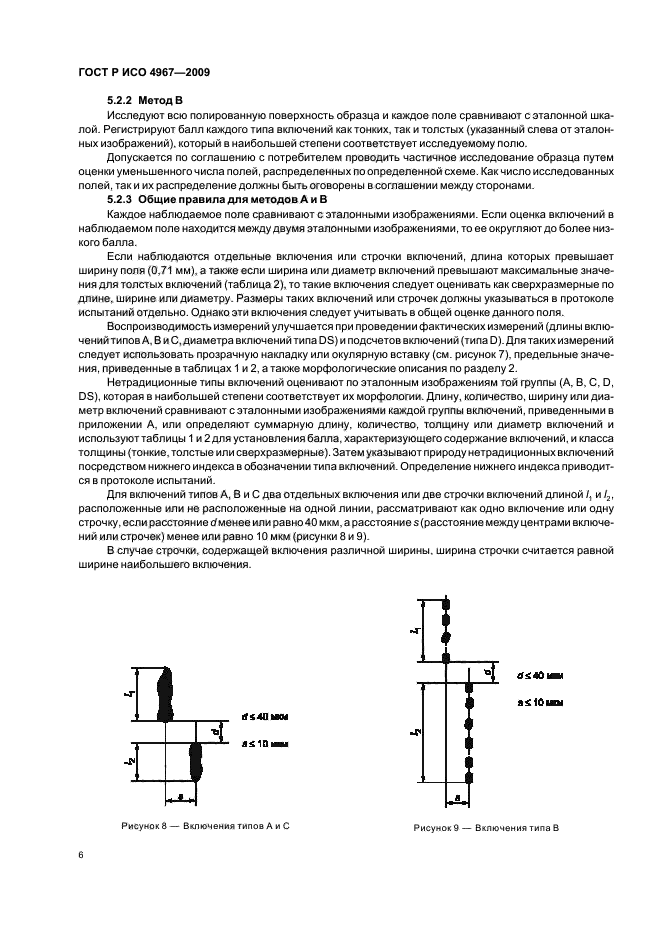 ГОСТ Р ИСО 4967-2009