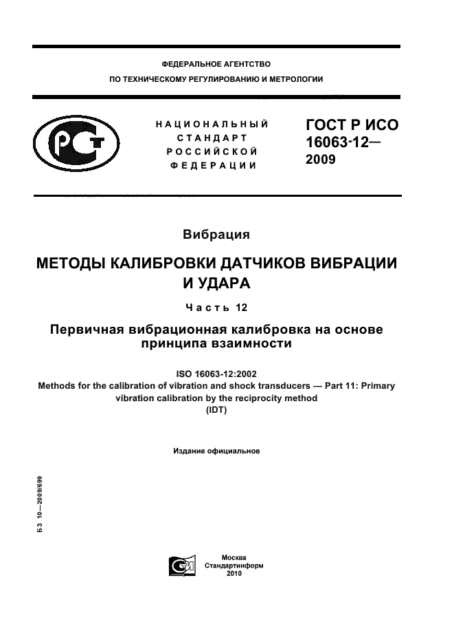 ГОСТ Р ИСО 16063-12-2009