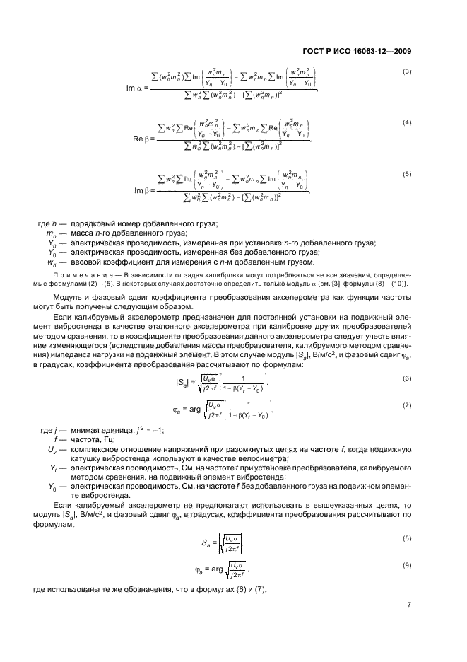 ГОСТ Р ИСО 16063-12-2009