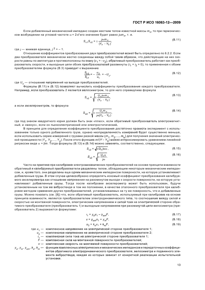 ГОСТ Р ИСО 16063-12-2009