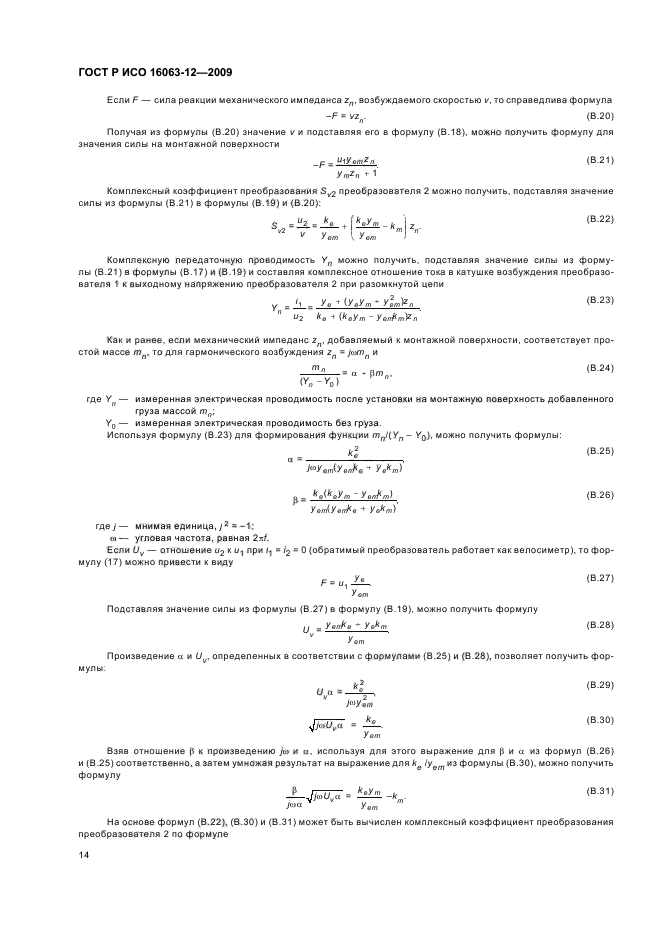 ГОСТ Р ИСО 16063-12-2009