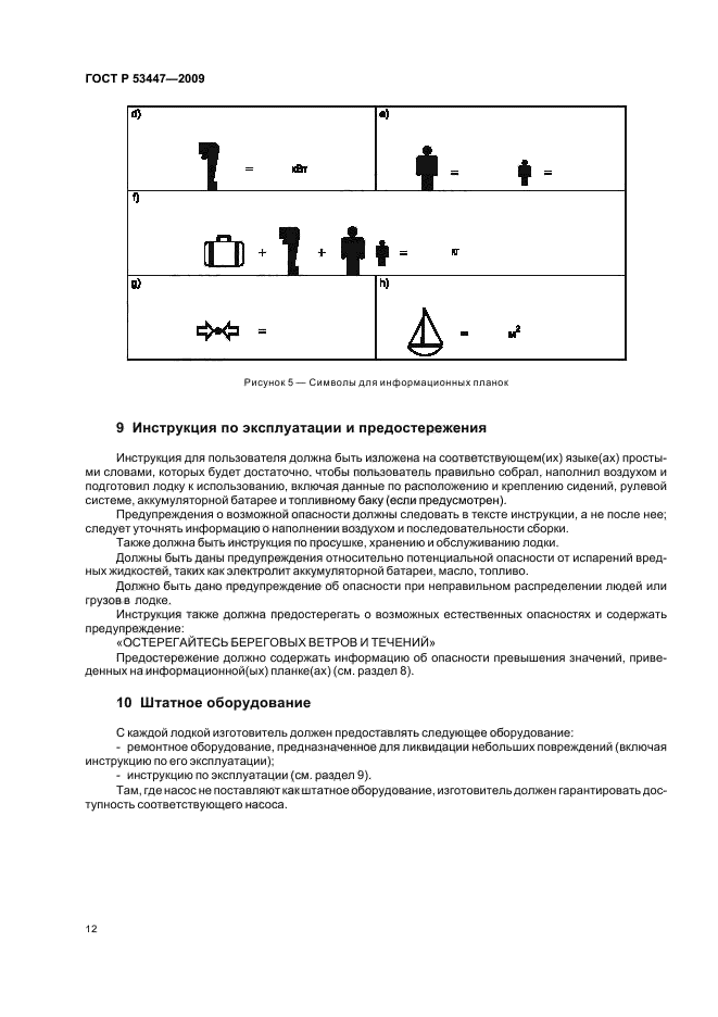 ГОСТ Р 53447-2009