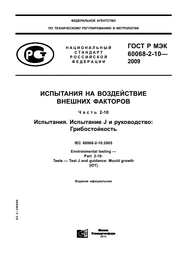 ГОСТ Р МЭК 60068-2-10-2009