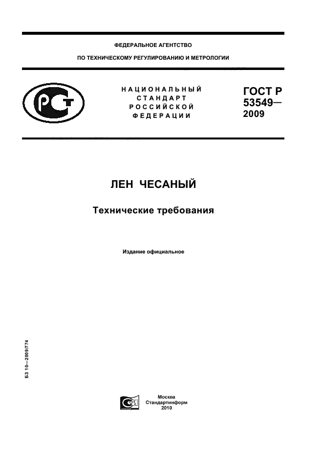 ГОСТ Р 53549-2009