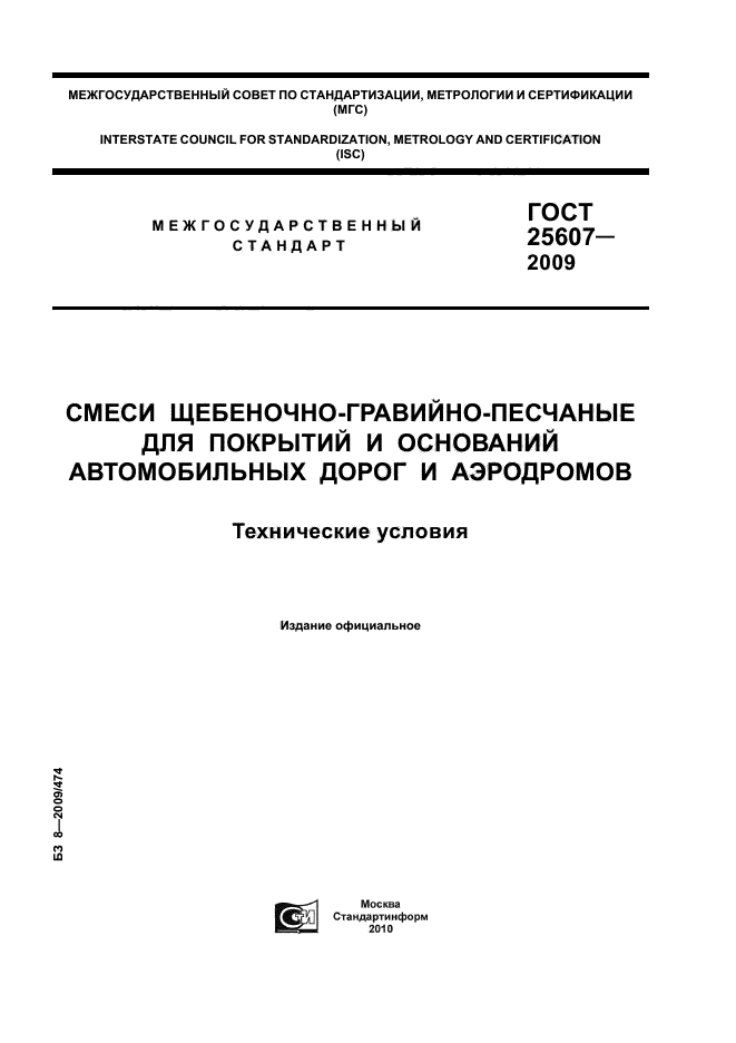 ГОСТ 25607-2009