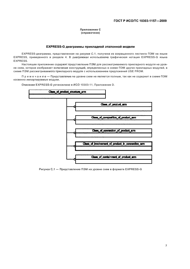 ГОСТ Р ИСО/ТС 10303-1157-2009