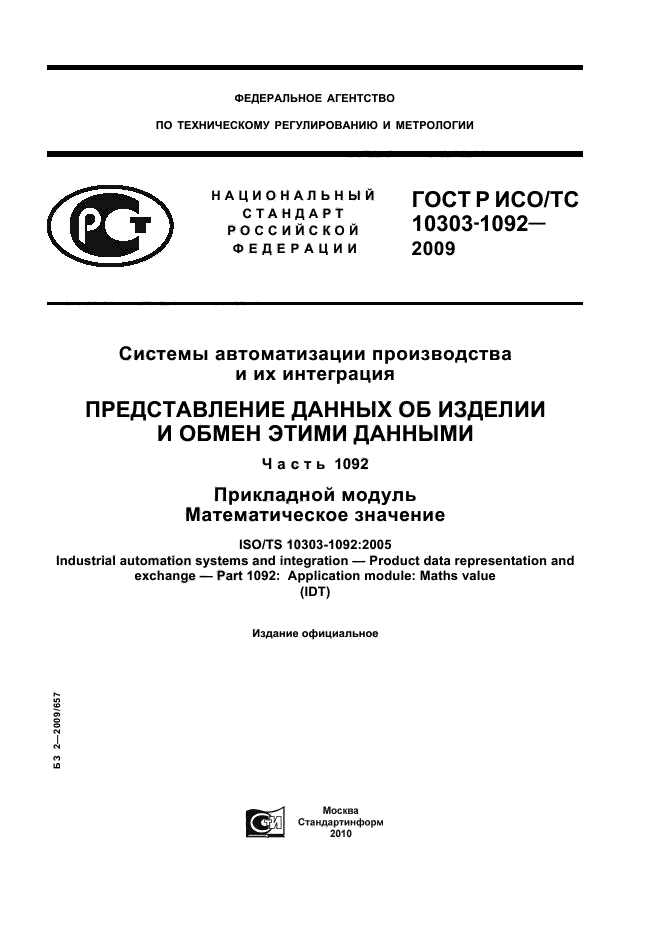 ГОСТ Р ИСО/ТС 10303-1092-2009