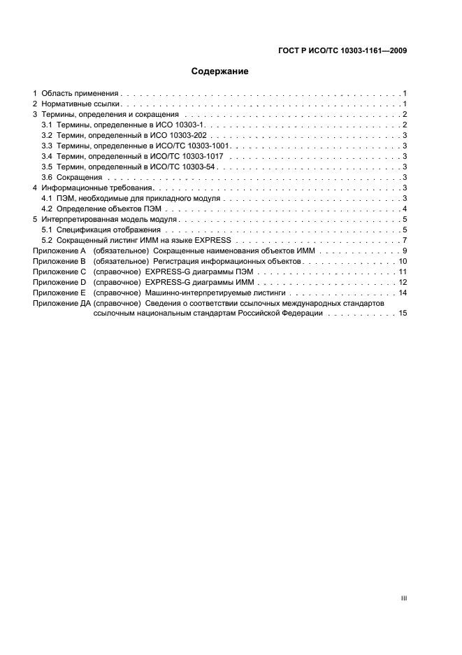 ГОСТ Р ИСО/ТС 10303-1161-2009