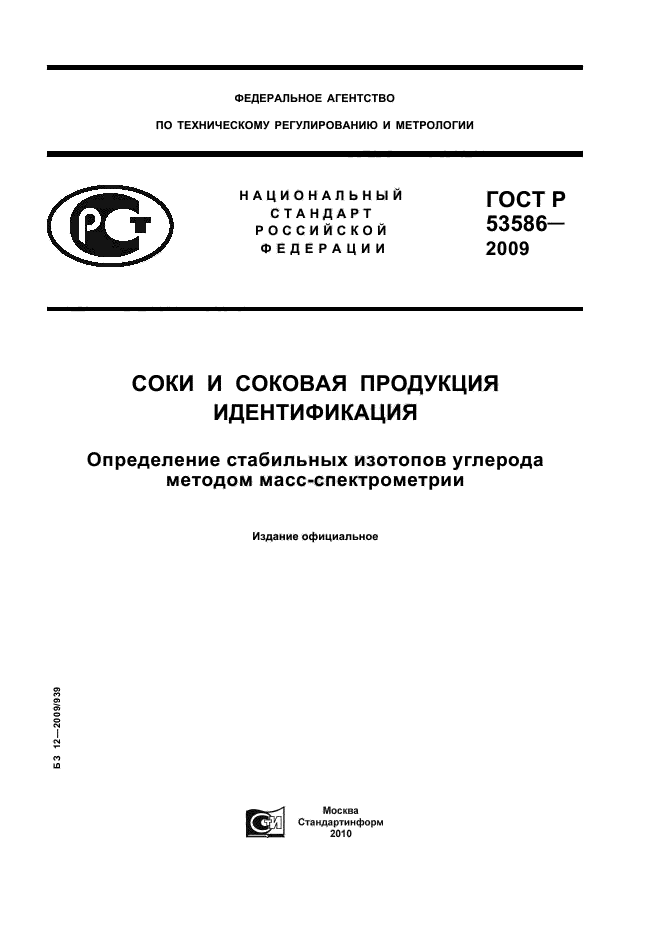 ГОСТ Р 53586-2009