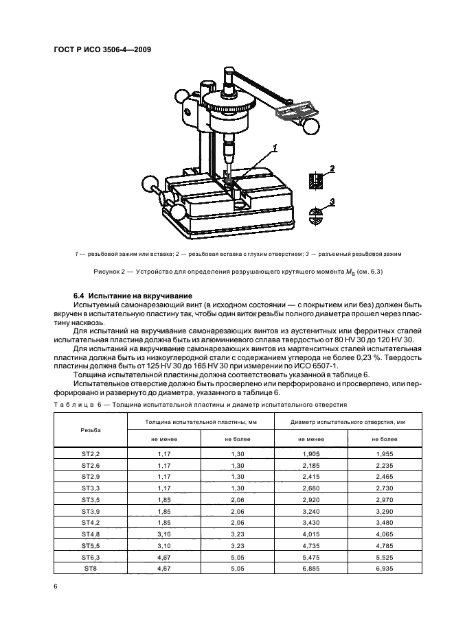 ГОСТ Р ИСО 3506-4-2009