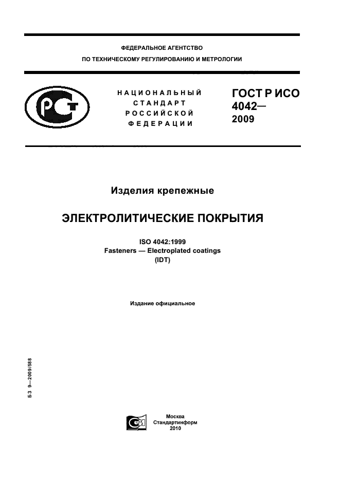 ГОСТ Р ИСО 4042-2009