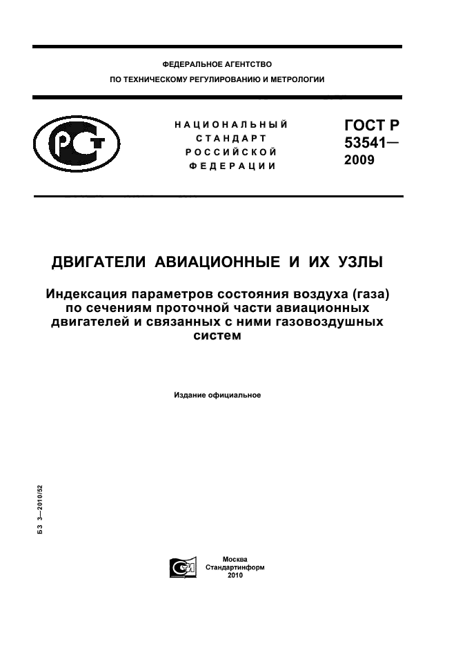 ГОСТ Р 53541-2009