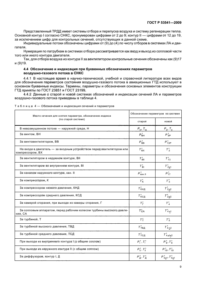 ГОСТ Р 53541-2009