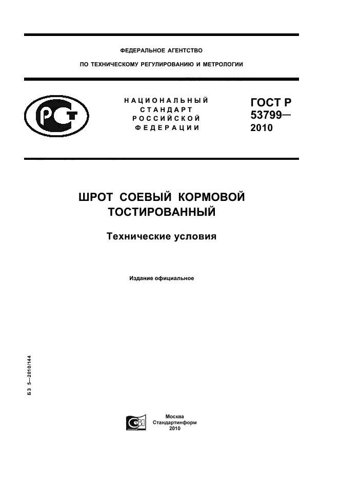 ГОСТ Р 53799-2010