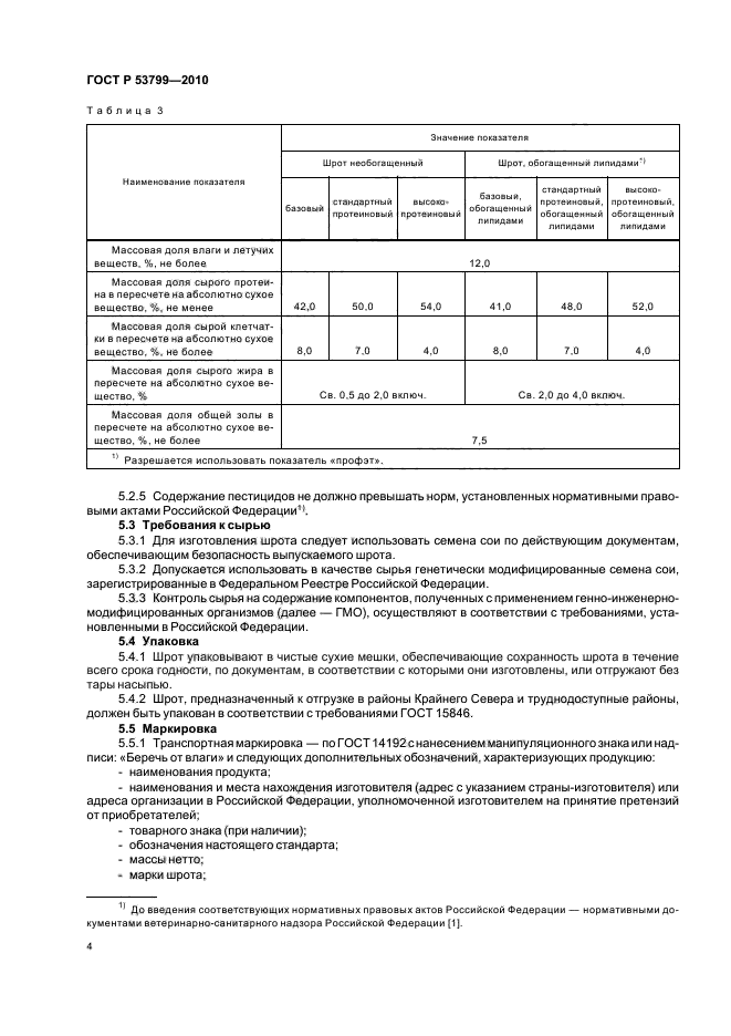 ГОСТ Р 53799-2010