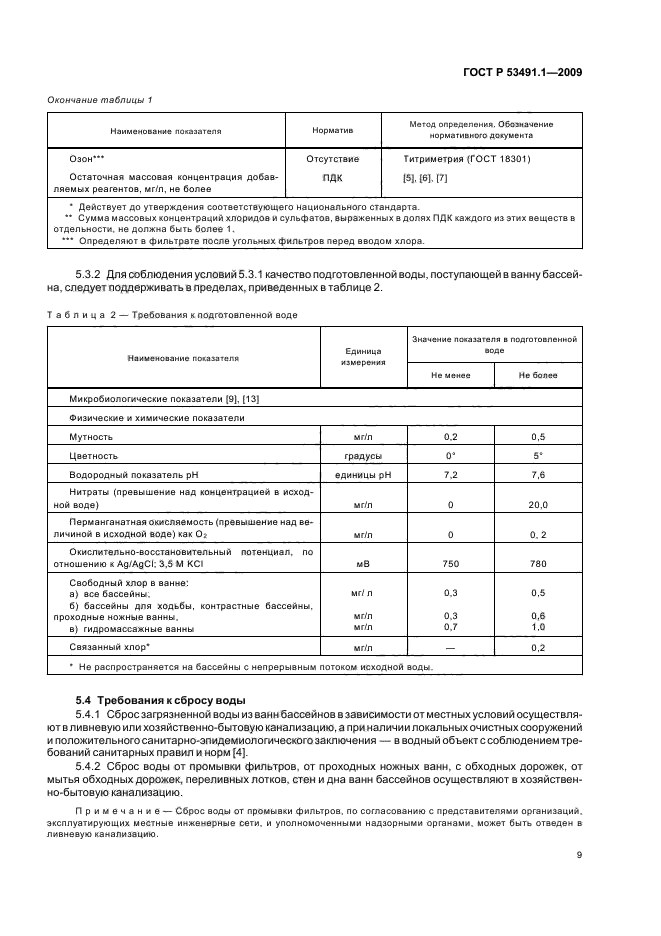 ГОСТ Р 53491.1-2009