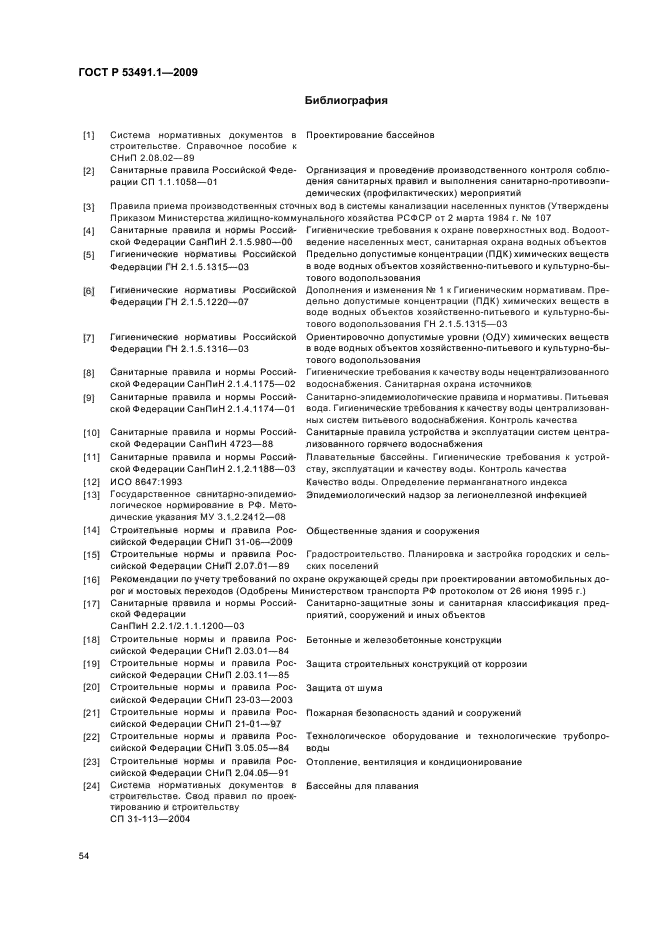ГОСТ Р 53491.1-2009