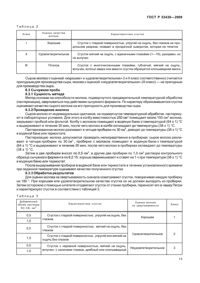 ГОСТ Р 53430-2009