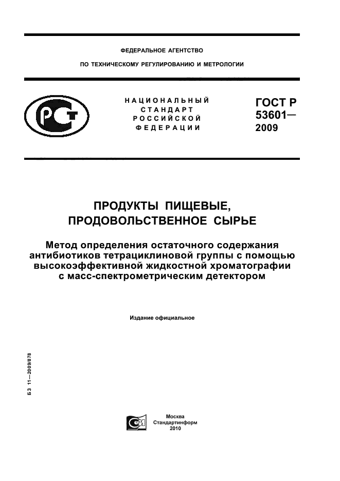 ГОСТ Р 53601-2009