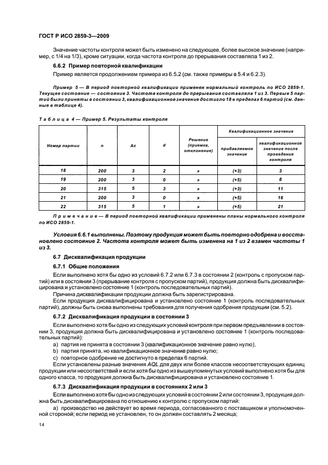 ГОСТ Р ИСО 2859-3-2009