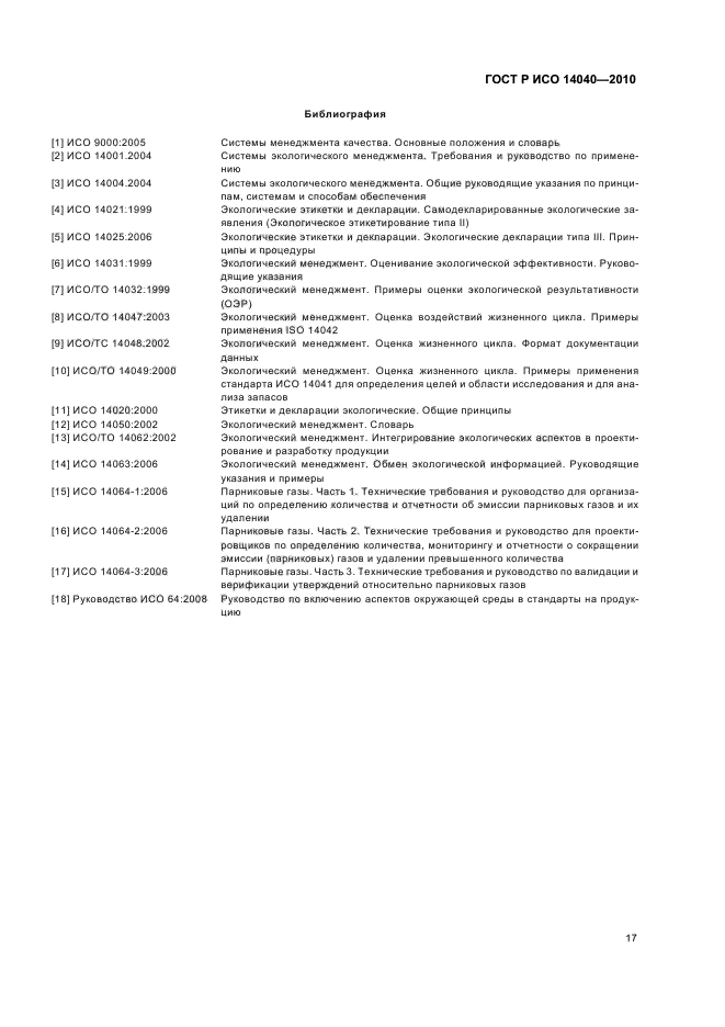 ГОСТ Р ИСО 14040-2010